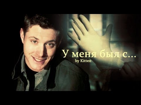 Видео: У меня был с...