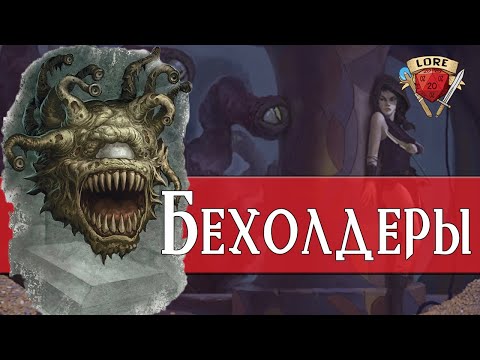 Видео: Узнай про все разновидности Бехолдеров | Dungeons & Dragons Lore