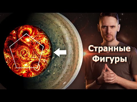 Видео: Многоугольники из ураганов на Юпитере. Как они возможны/ Ультрагорячий нептун / Астрообзор #64