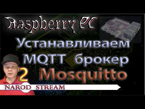 Видео: Raspberry PI. Урок 2. Устанавливаем MQTT брокер Mosquitto
