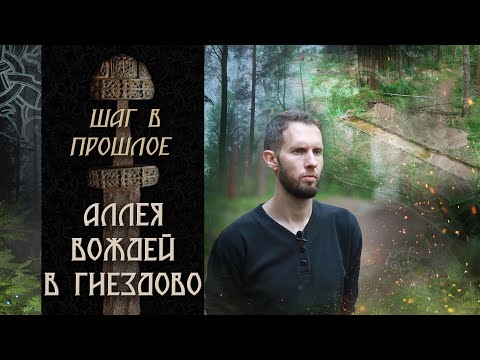 Видео: Шаг в прошлое: Аллея вождей в Гнездово