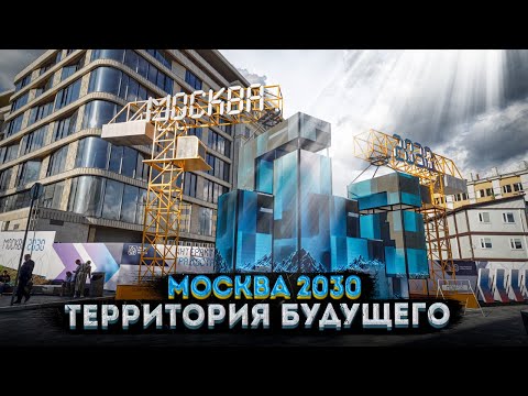 Видео: Москва 2030: Город будущего – что посмотреть на форуме в Зарядье?