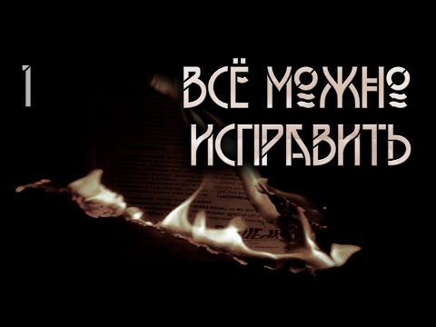 Видео: Все можно исправить. Часть первая. (1 из 2) Мистическая история. ИсторииТО