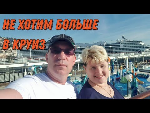 Видео: Не хотим больше в круиз ...…. на лайнере MSC Opera.