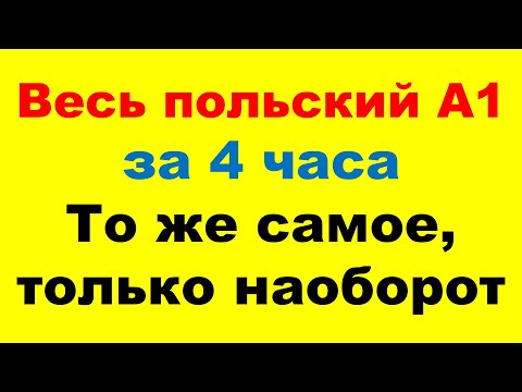 Видео: Весь курс А1 в одном видео (все 33 урока). Практический тренажёр. Перевод с польского на русский.