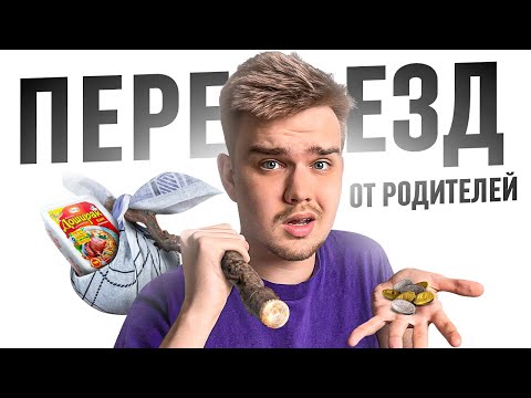 Видео: зачем СЪЕЗЖАТЬ ОТ РОДИТЕЛЕЙ прямо СЕГОДНЯ ?!