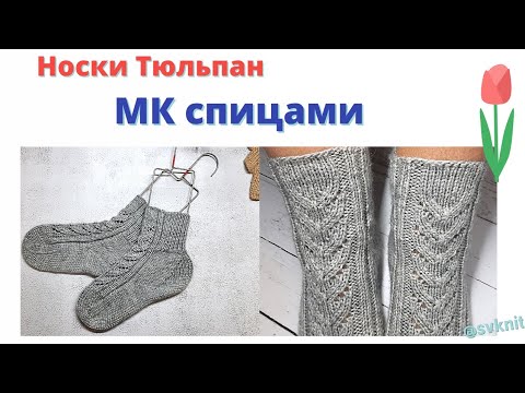 Видео: МК носки с узором Тюльпан спицами/пятка стронг/ленточное убавление петель/закрытие шов петля в петлю