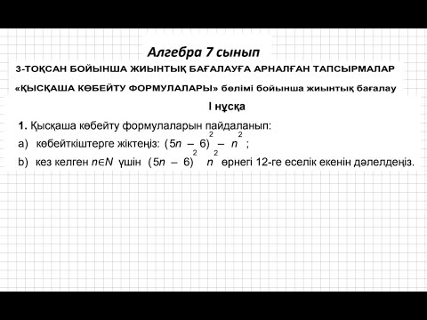 Видео: БЖБ/СОР-1. 7 сынып. Алгебра. 3 тоқсан. 1 нұсқа.