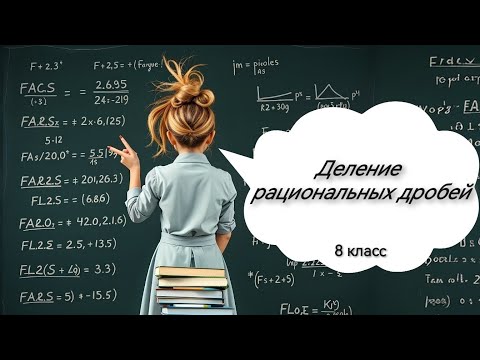 Видео: Деление дробей. Алгебра, 8 класс