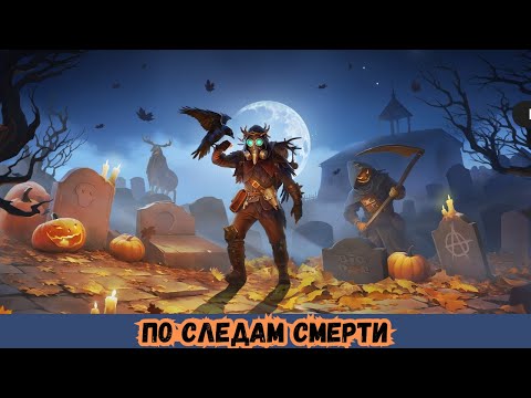 Видео: ПРОХОЖДЕНИЕ HALLOWEEN В Last Day on Earth 2024 # 2 ПО СЛЕДАМ СМЕРТИ