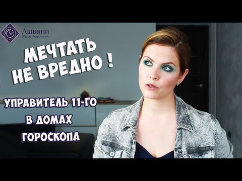 Видео: Управитель 11 дома в домах гороскопа - Мечты сбываются