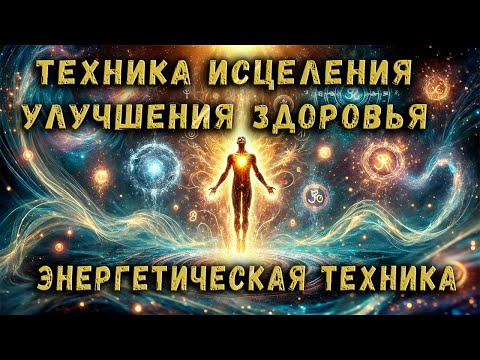 Видео: Техника исцеления, улучшения здоровья, энергетическая практика. Техника от эксперта