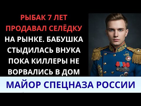 Видео: В деревне его знали как рыбака. Но в Москве он командовал спецназом…