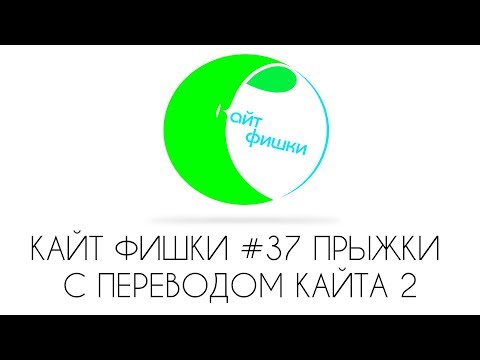 Видео: КАЙТ ФИШКИ #37 ПРЫЖКИ С ПЕРЕВОДОМ КАЙТА 2