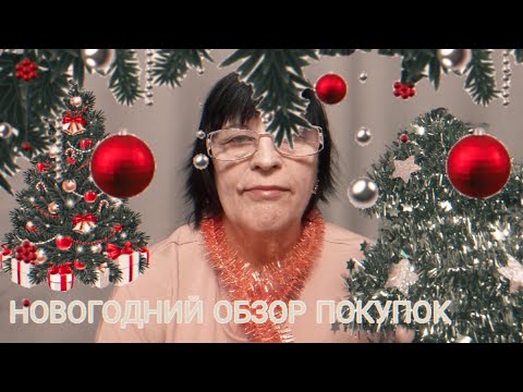 Видео: АСМР ОБЗОР НОВОГОДНИХ ПОКУПОК