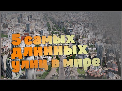 Видео: Топ 5 самых длинных улиц в мире