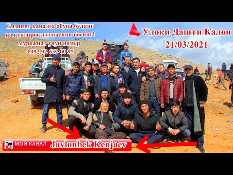 Видео: Улоки(КОК) Дашти калон 21,03,2021 Купкари 2021