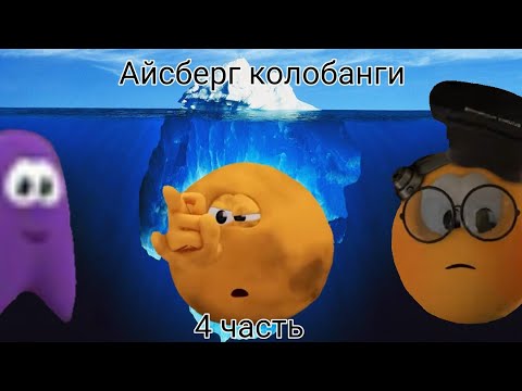 Видео: Айсберг колобанги 4 часть