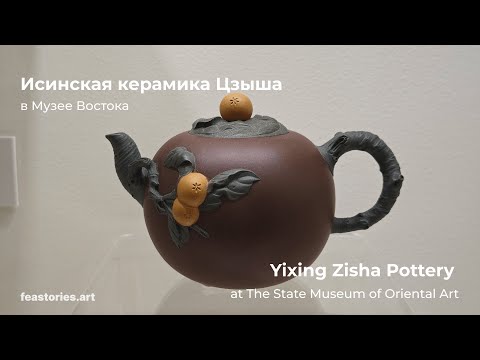 Видео: Исинская керамика Цзыша в Музее Востока | Yixing Zisha Pottery at The State Museum of Oriental Art