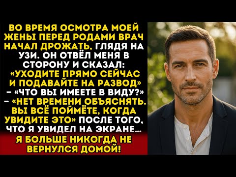 Видео: Врач посмотрел УЗИ моей жены и умолял меня подать на развод… Я больше никогда не вернулся домой!