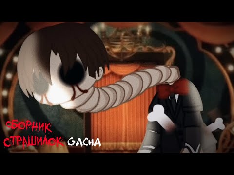 Видео: *Страшные истории на ночь* - Gacha life(2)/Club/Nox - [6 часть]