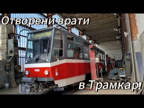 Видео: Отворени врати в Трамкар!