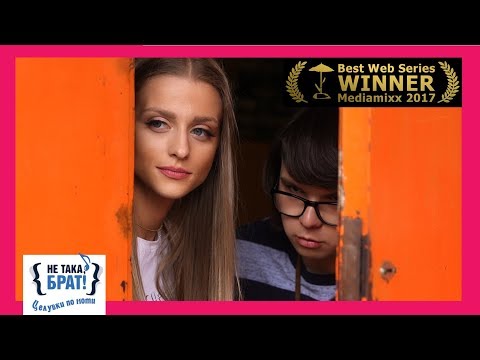 Видео: Не така, брат! - ЕПИЗОД 17, СЕЗОН Целувки по ноти