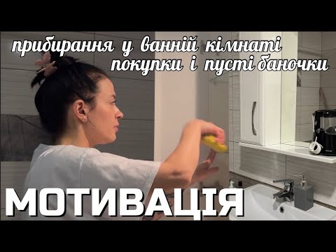 Видео: МОТИВАЦІЯ на прибирання у ВАННІЙ кімнаті 🤍ПУСТІ БАНОЧКИ 🤍  покупки в Єва та Аврора