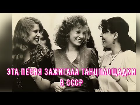 Видео: Зажигалочка танцплощадок в 70х годах "Кто тебе сказал"