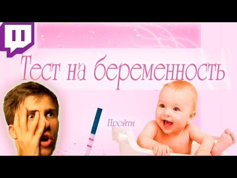 Видео: Itpedia  проходит ТЕСТ НА БЕРЕМЕННОСТЬ на стриме!!!