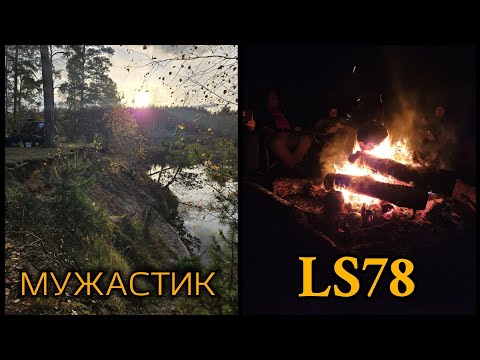 Видео: МУЖАСТИК LS78 