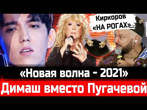 Видео: СЕНСАЦИЯ! Димаш Кудайберген вместо Пугачёвой! "Новая волна - 2021". Киркоров "на рогах"!