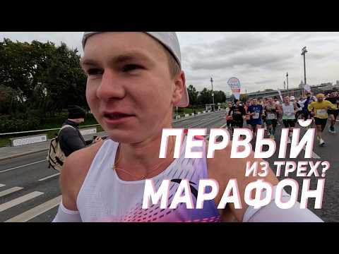 Видео: БЕГУ МОСКОВСКИЙ МАРАФОН НА РЕЗУЛЬТАТ ИЗ 3 ЧАСОВ | ПОЛУЧИТСЯ ЛИ?