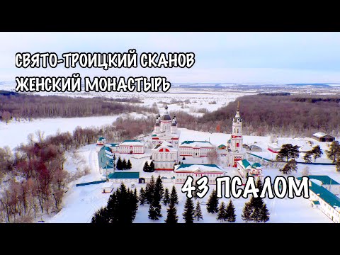 Видео: 43 ПСАЛОМ | СВЯТО-ТРОИЦКИЙ СКАНОВ ЖЕНСКИЙ МOНАСТЫРЬ | ПЕНЗЕНСКАЯ ОБЛАСТЬ | СКАНОВО | ГРУППА ЛАРГО