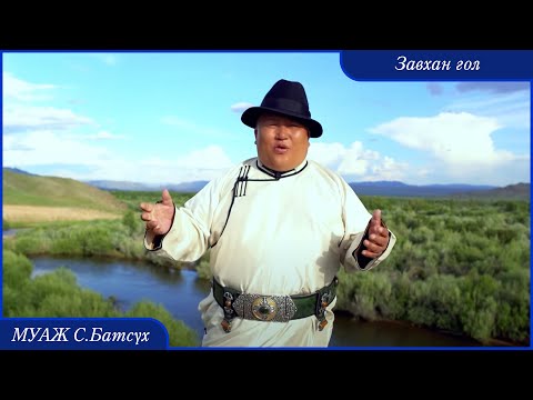 Видео: MUAJ Batsukh - Zavkhan gol | МУАЖ Батсүх - Завхан гол