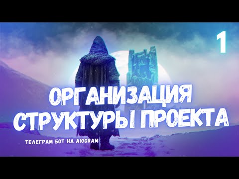 Видео: Как правильно организовать структуру проекта для вашего AIogram бота - урок 1
