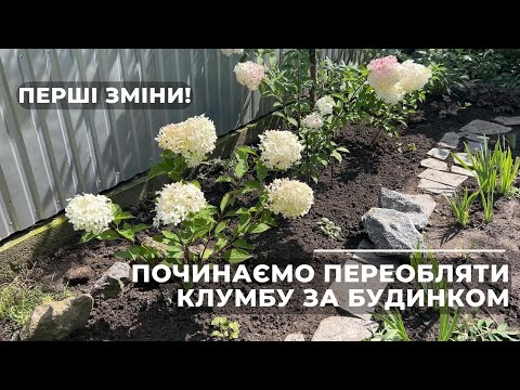 Видео: Починаємо переобляти клумбу за будинком. Перші зміни!