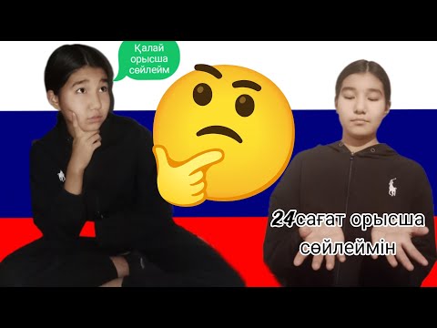Видео: 24Сағат орысша сөйлеймін 🤔/TOLGANAI/ТІРКЕЛ ✅✅✅✅✅✅✅✅✅✅✅✅✅