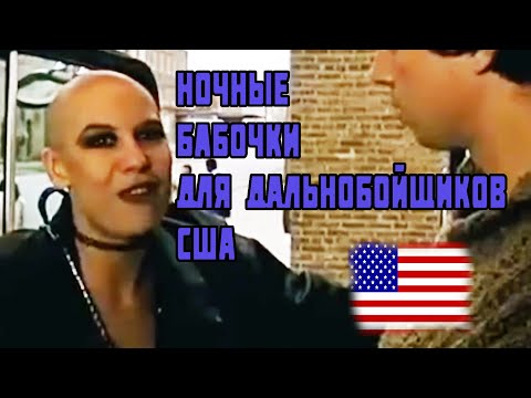 Видео: Как дела с ночными бабочками на трассах для дальнобойщиков США! РАБОТА в США