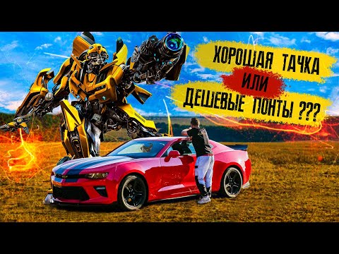 Видео: Обзор CHEVROLET CAMARO, автомобиль МЕЧТЫ или КУСОК ГО*НА???