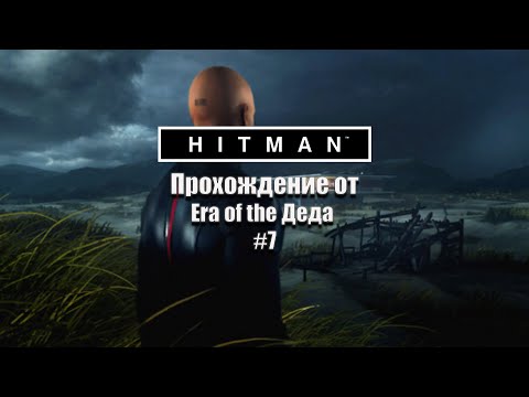 Видео: 47 снова в деле ▶ Hitman. #7.  «Ночная смена».