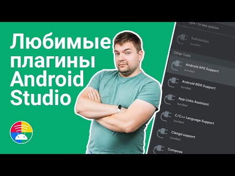 Видео: Все мои любимые плагины Android Studio