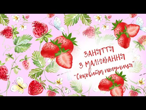 Видео: Малювання "Соковита полуниця" 🍓