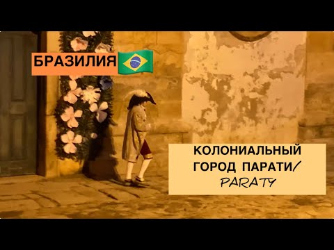 Видео: БРАЗИЛИЯ/ BRASIL. Колониальный город Парати/ Paraty