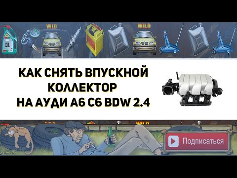 Видео: Как снять впускной коллектор на Ауди А6 С6 BDW 2.4 (Замена цепи ГРМ)