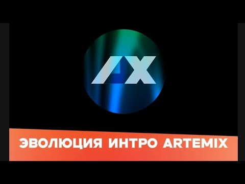 Видео: Эволюция интрo ARTEMIX