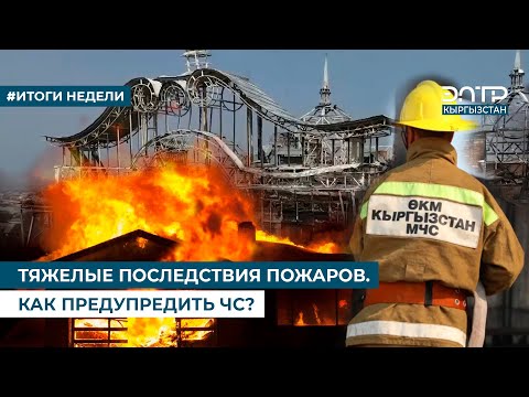 Видео: ТЯЖЕЛЫЕ ПОСЛЕДСТВИЯ ПОЖАРОВ. КАК ПРЕДУПРЕДИТЬ ЧС?