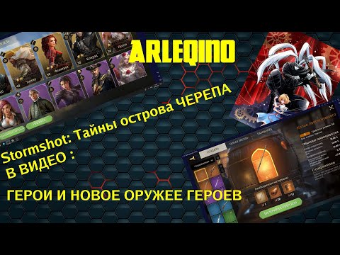 Видео: Stormshot / шторм шот / новое оружие героев / каких героев нужно ставить на стену и в поход/ heroes