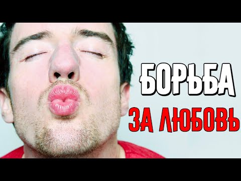 Видео: Как добиться девушку.  Прекрати это делать!!!