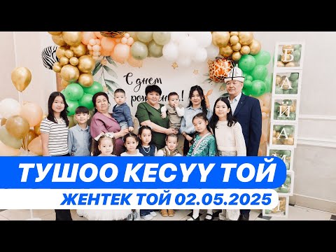 Видео: Жентек той, Тушоо кесүү той, 2 Мая 2025г